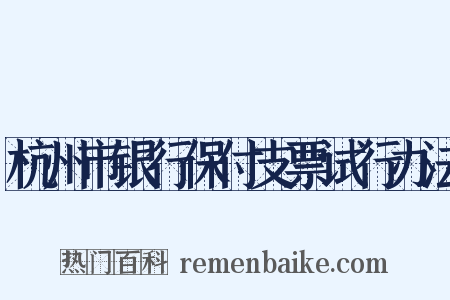 杭州市银行保付支票试行办法是什么意思的图片